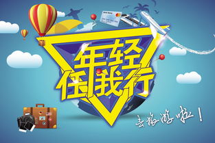 年輕任我行 釋放旅行熱情，探索世界無(wú)界